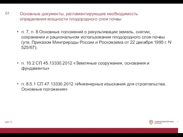 Основные документы, регламентирующие необходимость определения мощности плодородного слоя почвы 01 gge.ru