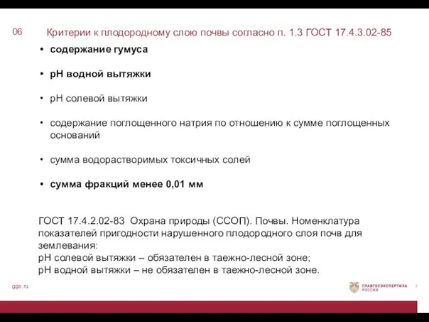 Критерии к плодородному слою почвы согласно п. 1.3 ГОСТ 17.4.3.02-85 06