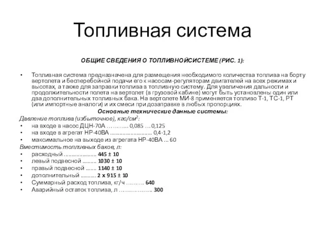 Топливная система ОБЩИЕ СВЕДЕНИЯ О ТОПЛИВНОЙСИСТЕМЕ (РИС. 1): Топливная система предназначена