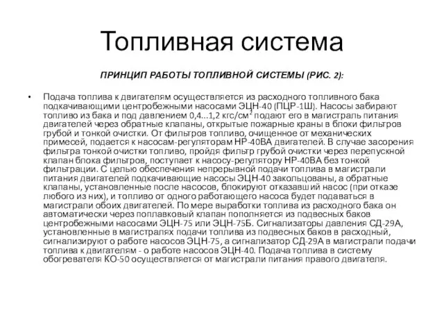 Топливная система ПРИНЦИП РАБОТЫ ТОПЛИВНОЙ СИСТЕМЫ (РИС. 2): Подача топлива к