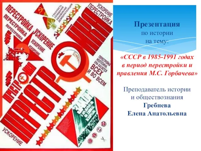 Презентация по истории на тему: «СССР в 1985-1991 годах в период