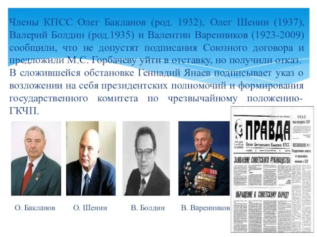 Члены КПСС Олег Бакланов (род. 1932), Олег Шенин (1937), Валерий Болдин