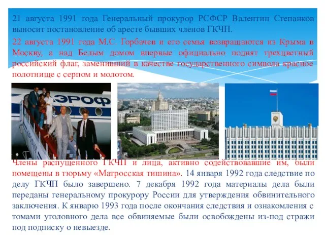 21 августа 1991 года Генеральный прокурор РСФСР Валентин Степанков выносит постановление