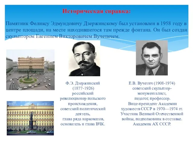 Историческая справка: Памятник Феликсу Эдмундовичу Дзержинскому был установлен в 1958 году