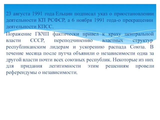 23 августа 1991 года Ельцин подписал указ о приостановлении деятельности КП