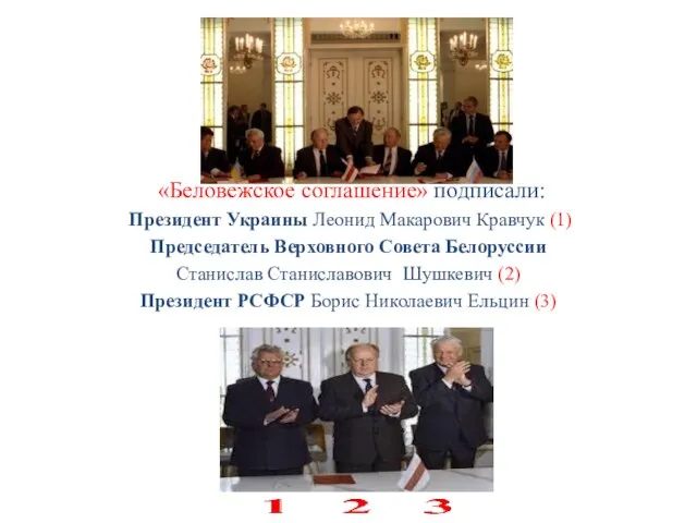 «Беловежское соглашение» подписали: Президент Украины Леонид Макарович Кравчук (1) Председатель Верховного