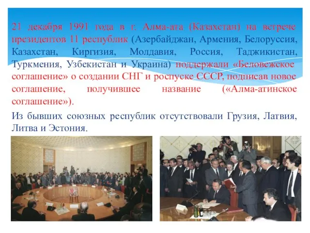 21 декабря 1991 года в г. Алма-ата (Казахстан) на встрече президентов