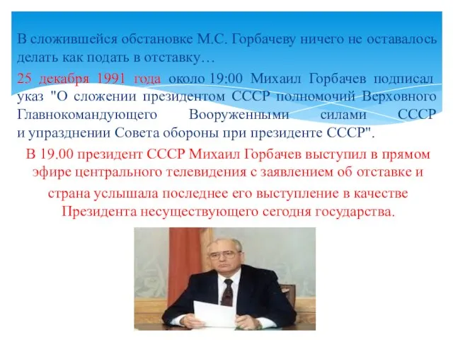 В сложившейся обстановке М.С. Горбачеву ничего не оставалось делать как подать