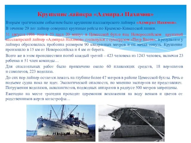 Вторым трагическим событием было крушение пассажирского лайнера «Адмирал Нахимов». В течение