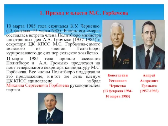 1. Приход к власти М.С. Горбачева 10 марта 1985 года скончался