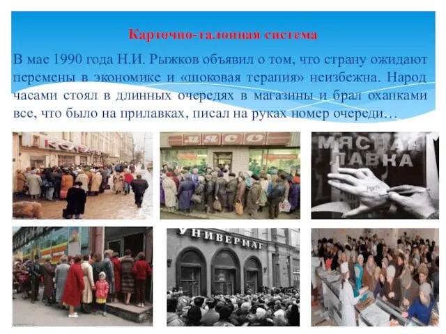 В мае 1990 года Н.И. Рыжков объявил о том, что страну