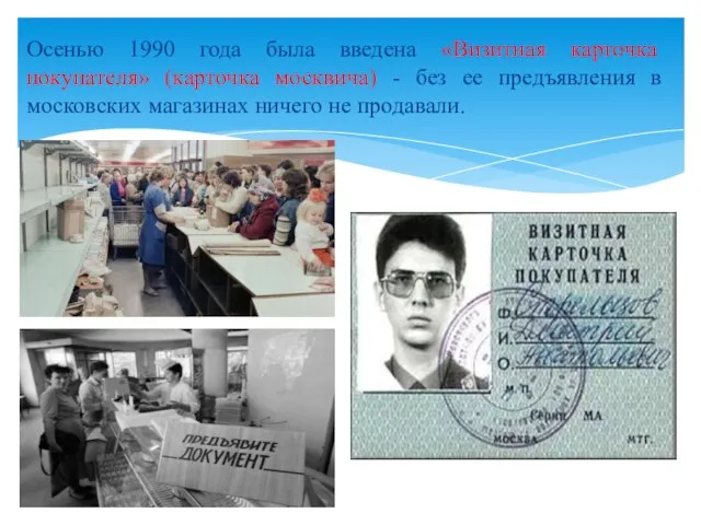 Осенью 1990 года была введена «Визитная карточка покупателя» (карточка москвича) -