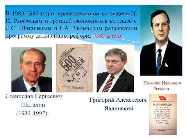 В 1989-1990 годах правительством во главе с Н.И. Рыжковым и группой