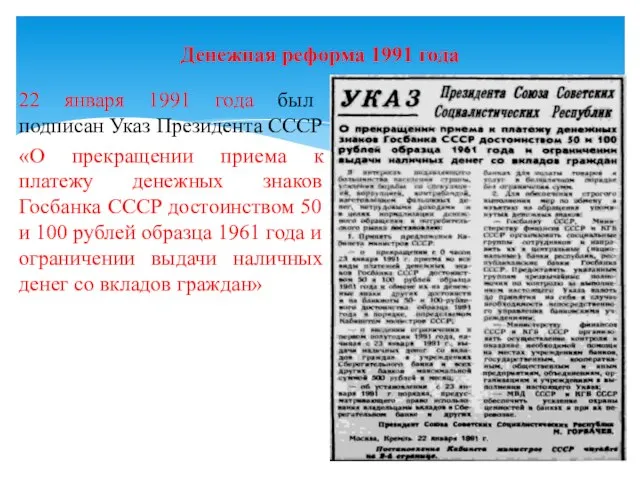 22 января 1991 года был подписан Указ Президента СССР «О прекращении
