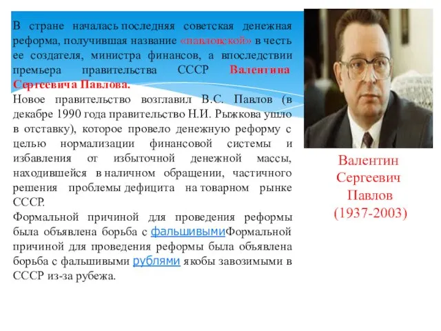 Новое правительство возглавил В.С. Павлов (в декабре 1990 года правительство Н.И.