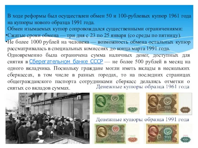 В ходе реформы был осуществлен обмен 50 и 100-рублевых купюр 1961