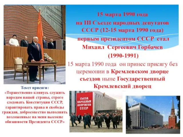 15 марта 1990 года на III Cъезде народных депутатов СССР (12-15