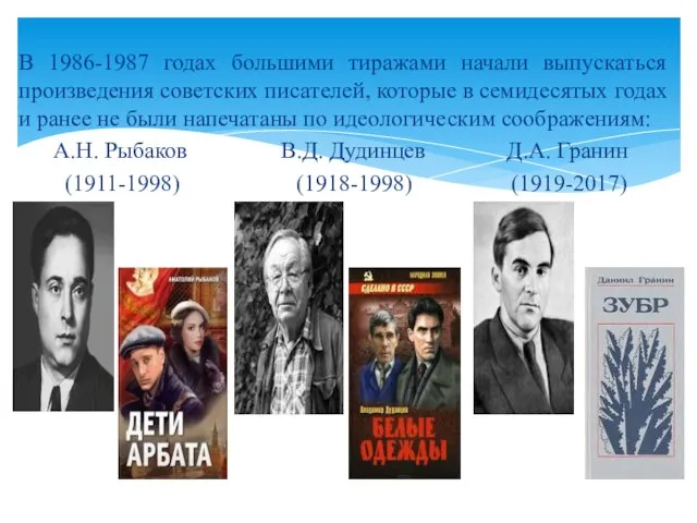 В 1986-1987 годах большими тиражами начали выпускаться произведения советских писателей, которые