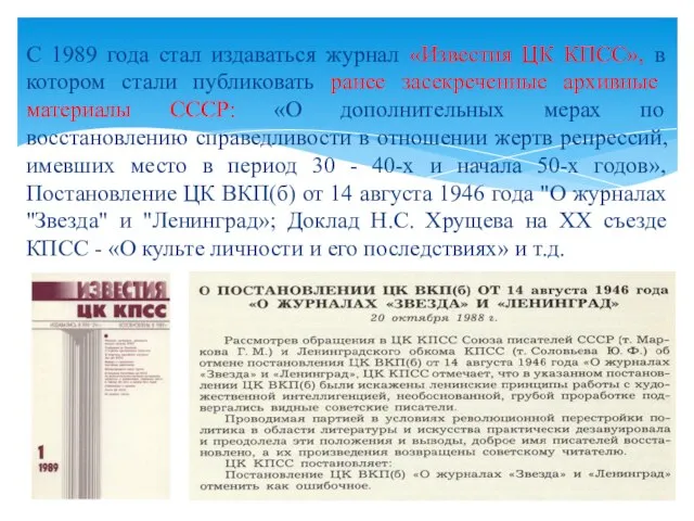 С 1989 года стал издаваться журнал «Известия ЦК КПСС», в котором