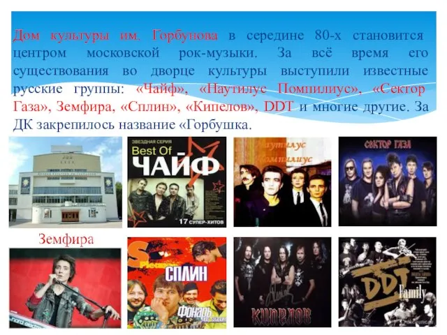 Дом культуры им. Горбунова в середине 80-х становится центром московской рок-музыки.
