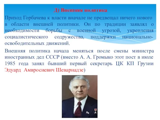 Приход Горбачева к власти вначале не предвещал ничего нового в области