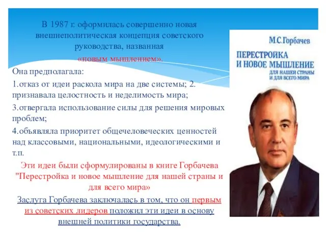 В 1987 г. оформилась совершенно новая внешнеполитическая концепция советского руководства, названная