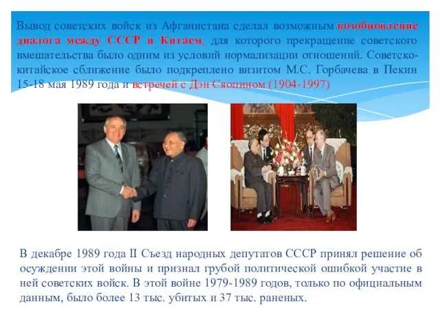 В декабре 1989 года II Съезд народных депутатов СССР принял решение