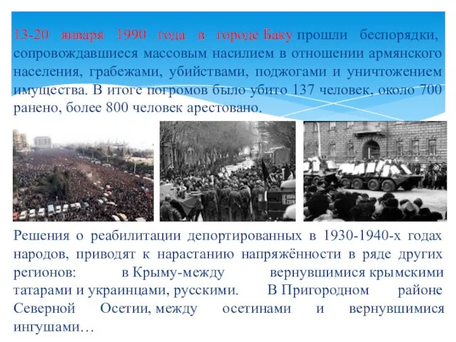 13-20 января 1990 года в городе Баку прошли беспорядки, сопровождавшиеся массовым