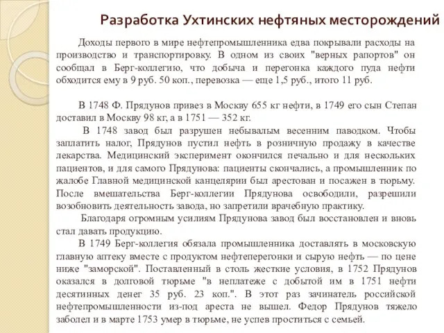 Доходы первого в мире нефтепромышленника едва покрывали расходы на производство и