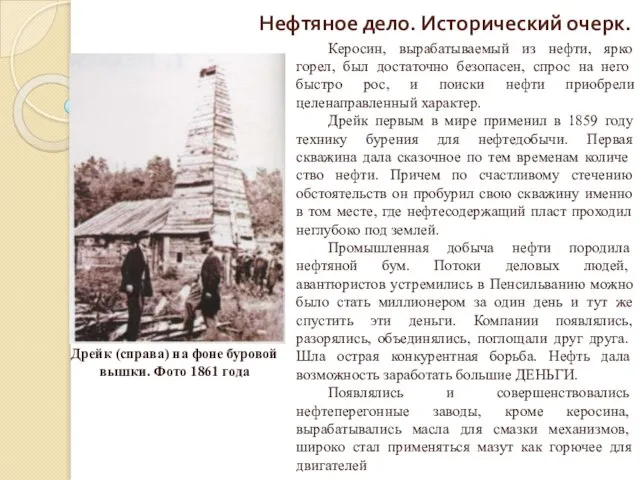 Нефтяное дело. Исторический очерк. Керосин, вырабатываемый из нефти, ярко горел, был