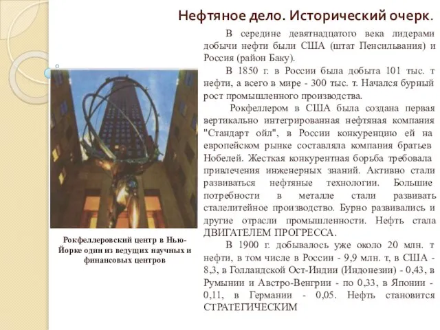 Нефтяное дело. Исторический очерк. В середине девятнадцатого века лидерами добычи нефти