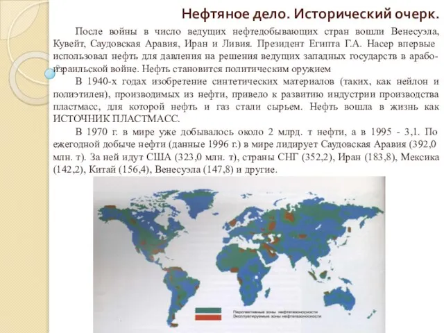 Нефтяное дело. Исторический очерк. После войны в число ведущих нефтедобывающих стран