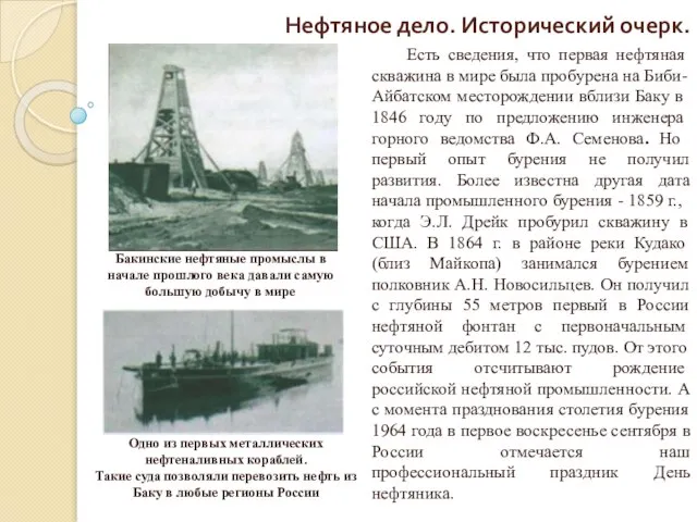 Нефтяное дело. Исторический очерк. Есть сведения, что первая нефтя­ная скважина в