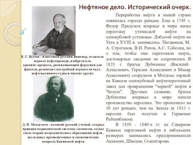 Нефтяное дело. Исторический очерк. Переработка нефти в нашей стране появилась гораздо