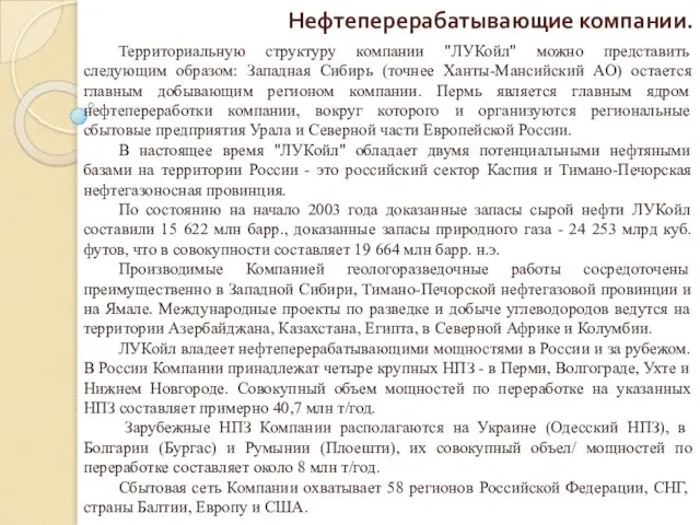 Нефтеперерабатывающие компании. Территориальную структуру компании "ЛУКойл" можно представить следующим образом: Западная