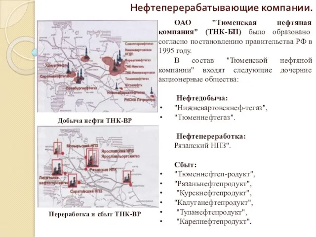 Нефтеперерабатывающие компании. ОАО "Тюменская нефтяная компания" (ТНК-БП) было образовано согласно постановлению