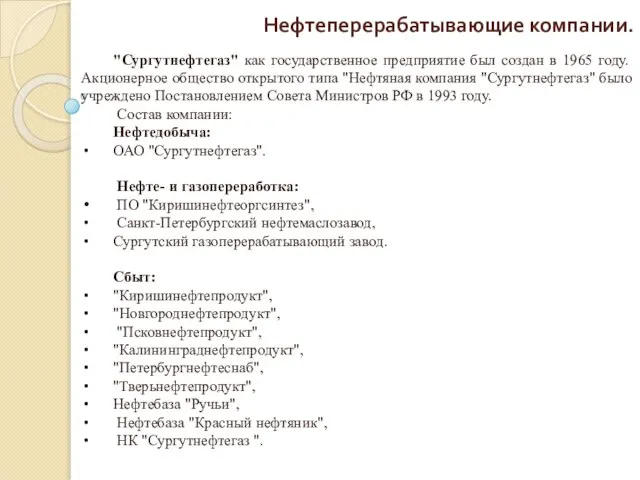 Нефтеперерабатывающие компании. "Сургутнефтегаз" как государственное предприятие был создан в 1965 году.