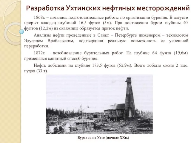 Разработка Ухтинских нефтяных месторождений 1868г. – начались подготовительные работы по организации