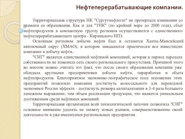 Нефтеперерабатывающие компании. Территориальная структура НК "Сургутнефтегаз" не претерпела изменении со времени