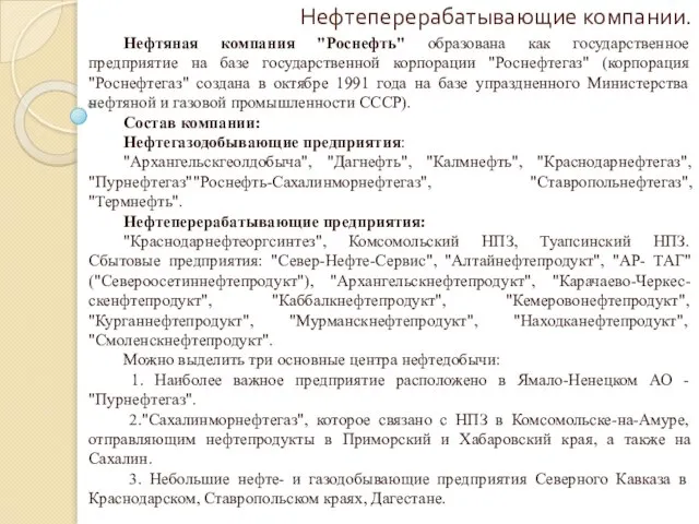 Нефтеперерабатывающие компании. Нефтяная компания "Роснефть" образована как государственное предприятие на базе