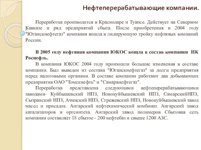 Нефтеперерабатывающие компании. Переработка производится в Краснодаре и Туапсе. Действует на Северном