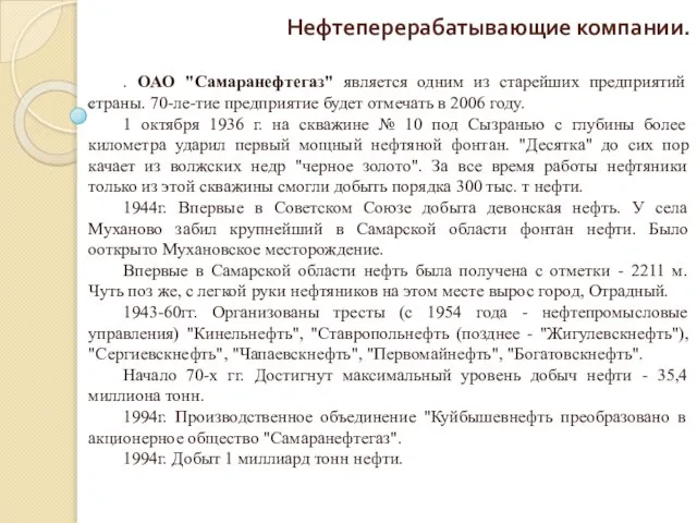 Нефтеперерабатывающие компании. . ОАО "Самаранефтегаз" является одним из старейших предприятий страны.