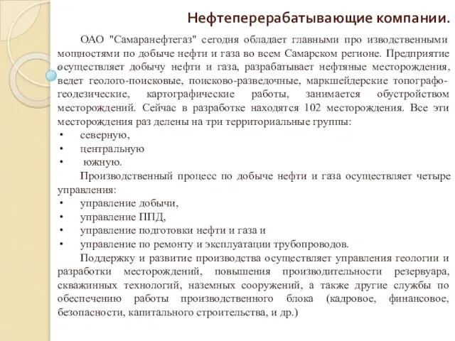 Нефтеперерабатывающие компании. ОАО "Самаранефтегаз" сегодня обладает главными про изводственными мощностями по