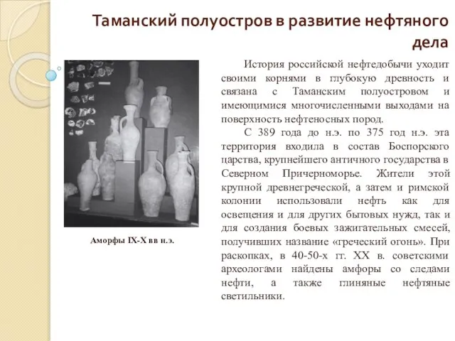 Таманский полуостров в развитие нефтяного дела История российской нефтедобычи уходит своими