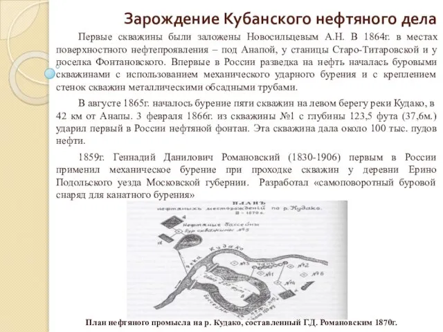 Зарождение Кубанского нефтяного дела Первые скважины были заложены Новосильцевым А.Н. В