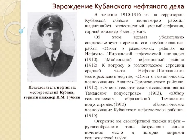 Зарождение Кубанского нефтяного дела В течение 1910-1916 гг. на территории Кубанской