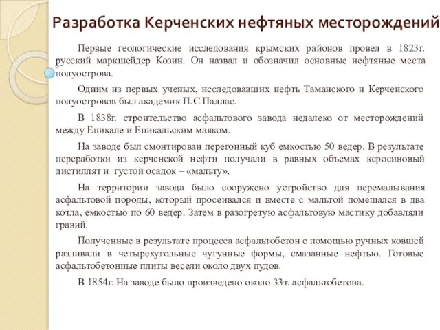 Разработка Керченских нефтяных месторождений Первые геологические исследования крымских районов провел в