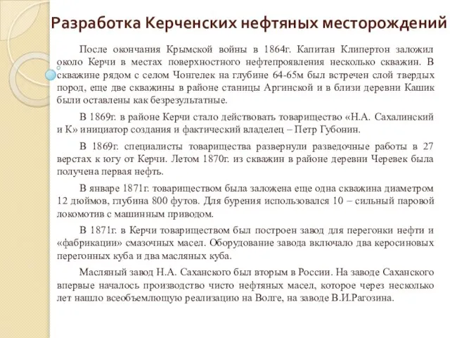 Разработка Керченских нефтяных месторождений После окончания Крымской войны в 1864г. Капитан