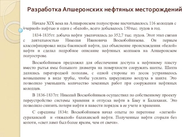 Разработка Апшеронских нефтяных месторождений Начале XIX века на Апшеронском полуострове насчитывалось