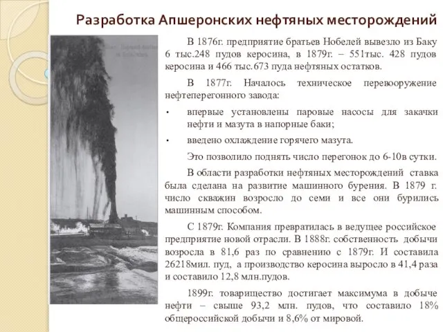 Разработка Апшеронских нефтяных месторождений В 1876г. предприятие братьев Нобелей вывезло из